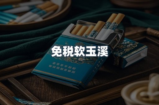 免税软玉溪